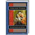 russische bücher: Александр Пушкин - Капитанская дочка