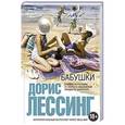 russische bücher: Дорис Лессинг - Бабушки