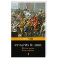 russische bücher: Фридрих Ницше - Веселая наука. Злая мудрость