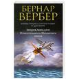 russische bücher: Бернар Вербер - Энциклопедия относительного и абсолютного знания