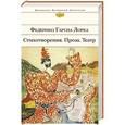 russische bücher: Федерико Гарсиа Лорка - Стихотворения. Проза. Театр