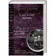 russische bücher: Анатолий Михайлов - У нас в саду жулики