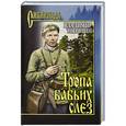 russische bücher: Владимир Топилин - Тропа бабьих слез