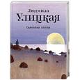 russische bücher: Улицкая Л. Е. - Сквозная линия