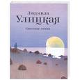 russische bücher: Людмила Улицкая - Сквозная линия
