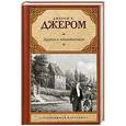 russische bücher: Джером К. Джером - Друзья и возлюбленные