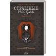 russische bücher: Эдгар Аллан По - Страшные рассказы