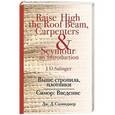 russische bücher: Дж. Д. Сэлинджер - Выше стропила, плотники. Симор. Введение