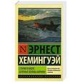 russische bücher: Хемингуэй Э. - Старик и море. Зеленые холмы Африки