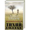 russische bücher: Андрей Бинев - Тихий солдат