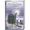 russische bücher: Андрей Остальский - КонтрЭволюция
