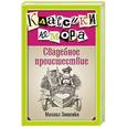 russische bücher: Михаил Зощенко - Свадебное происшествие