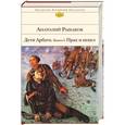 russische bücher: Анатолий Рыбаков - Дети Арбата. Книга 3. Прах и пепел