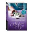 russische bücher: Диана Чемберлен - Ребенок на заказ, или Признания акушерки