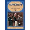 russische bücher: Лермонтов М. Ю. - Герой нашего времени