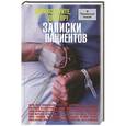 russische bücher: Вишневский Я.Л.  - Здравствуйте, доктор! Записки пациентов