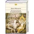 russische bücher: Джон Мильтон - Потерянный рай. Возвращенный рай