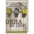 russische bücher: Денис Драгунский - Окна во двор