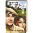russische bücher: Абрамов Федор - Братья и сестры