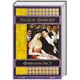 russische bücher: Теодор Драйзер - Финансист