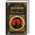 russische bücher: Феликс Юсупов - Конец Распутина