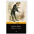 russische bücher: Марк Твен - Афоризмы и шутки