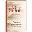 russische bücher: Дж. Д. Сэлинджер - Девять рассказов