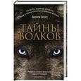 russische bücher: Херст Д. - Тайны волков