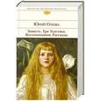 russische bücher: Юрий Олеша - Зависть. Три Толстяка. Воспоминания. Рассказы