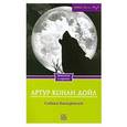 russische bücher: Дойл А.К. - Собака Баскервилей