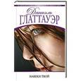 russische bücher: Даниэль Глаттауэр - Навеки твой