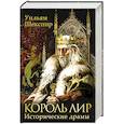 russische bücher: Шекспир У. - Король Лир. Исторические драмы