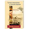russische bücher: Иосиф Гольман - Защитница. Гроздь винограда в теплой ладони
