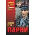 russische bücher: Кочин Н.И. - Парни
