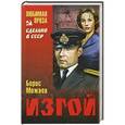 russische bücher: Можаев Б.А. - Изгой