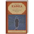 russische bücher: Кафка Ф. - Пропавший без вести (Америка) и другие новеллы
