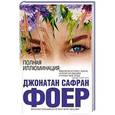 russische bücher: Джонатан Сафран Фоер - Полная иллюминация