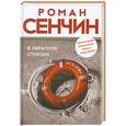 russische bücher: Роман Сенчин - В обратную сторону