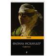 russische bücher: Фазиль Искандер - Софичка