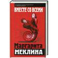 russische bücher: Маргарита Меклина - Вместе со всеми