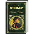russische bücher: Гюстав Флобер - Госпожа Бовари
