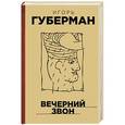 russische bücher: Игорь Губерман - Вечерний звон