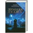 russische bücher: Марк Хелприн - Зимняя сказка