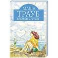 russische bücher: Маша Трауб - Любовная аритмия