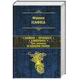 russische bücher: Франц Кафка - Замок. Процесс. Америка. Три романа в одном томе
