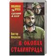 russische bücher: Некрасов В.П. - В окопах Сталинграда