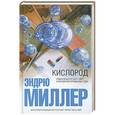 russische bücher: Эндрю Миллер - Кислород