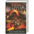 russische bücher: Роберт Харрис - Помпеи