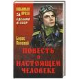 russische bücher: Полевой Б.Н. - Повесть о настоящем человеке