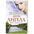 russische bücher: Ишутина Е. - День ангела